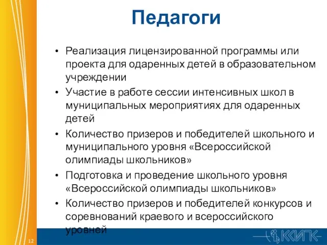 Педагоги Реализация лицензированной программы или проекта для одаренных детей в образовательном учреждении