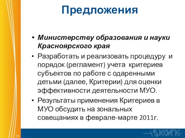 Предложения Министерству образования и науки Красноярского края Разработать и реализовать процедуру и