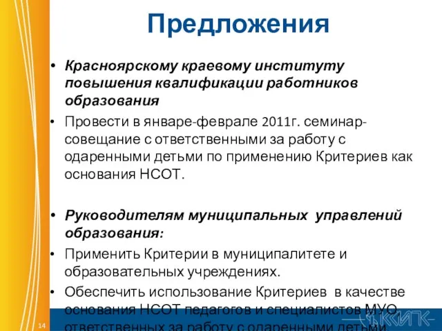 Предложения Красноярскому краевому институту повышения квалификации работников образования Провести в январе-феврале 2011г.