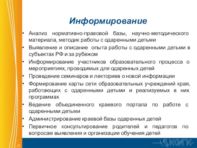 Информирование Анализ нормативно-правовой базы, научно-методического материала, методик работы с одаренными детьми Выявление