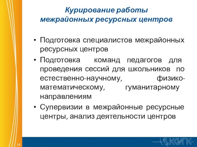 Курирование работы межрайонных ресурсных центров Подготовка специалистов межрайонных ресурсных центров Подготовка команд