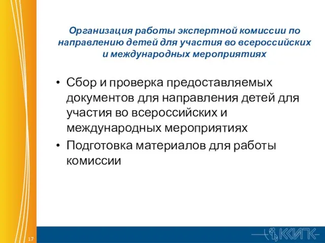 Организация работы экспертной комиссии по направлению детей для участия во всероссийских и