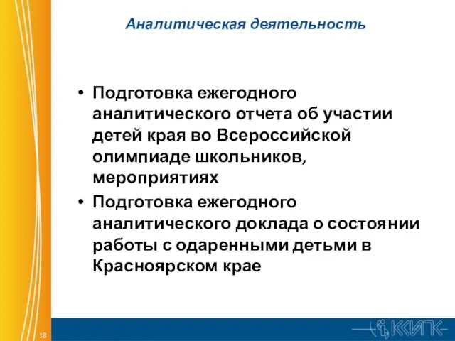 Аналитическая деятельность Подготовка ежегодного аналитического отчета об участии детей края во Всероссийской