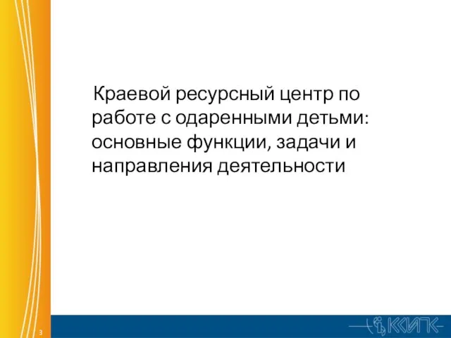 Краевой ресурсный центр по работе с одаренными детьми: основные функции, задачи и направления деятельности