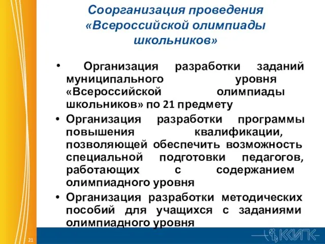 Соорганизация проведения «Всероссийской олимпиады школьников» Организация разработки заданий муниципального уровня «Всероссийской олимпиады