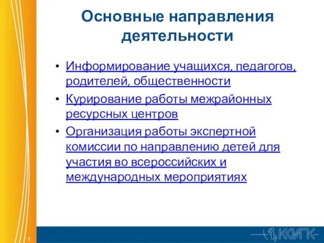 Основные направления деятельности Информирование учащихся, педагогов, родителей, общественности Курирование работы межрайонных ресурсных