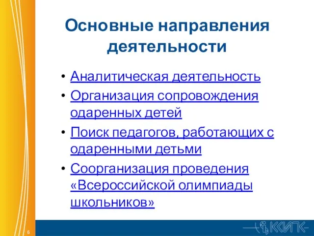 Основные направления деятельности Аналитическая деятельность Организация сопровождения одаренных детей Поиск педагогов, работающих