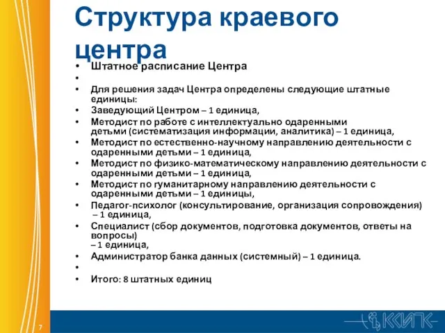 Структура краевого центра Штатное расписание Центра Для решения задач Центра определены следующие