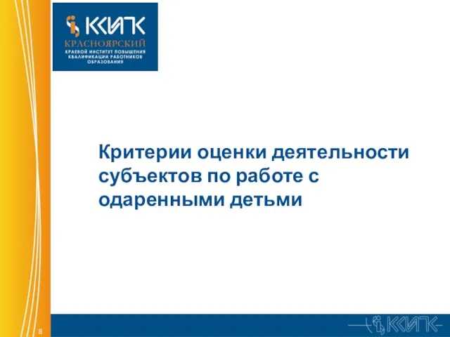 Критерии оценки деятельности субъектов по работе с одаренными детьми