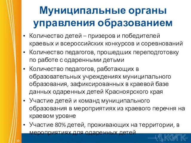 Муниципальные органы управления образованием Количество детей – призеров и победителей краевых и