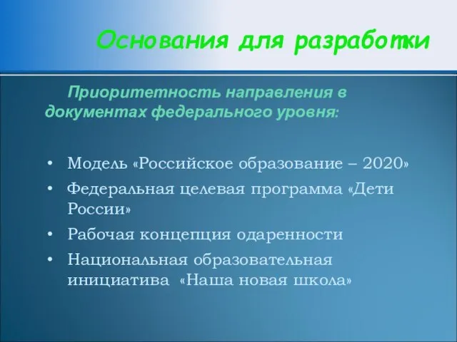 Основания для разработки Приоритетность направления в документах федерального уровня: Модель «Российское образование