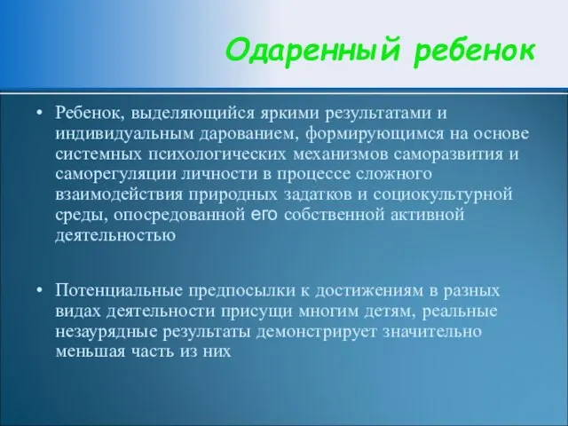 Ребенок, выделяющийся яркими результатами и индивидуальным дарованием, формирующимся на основе системных психологических