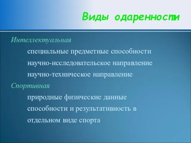 Виды одаренности Интеллектуальная специальные предметные способности научно-исследовательское направление научно-техническое направление Спортивная природные