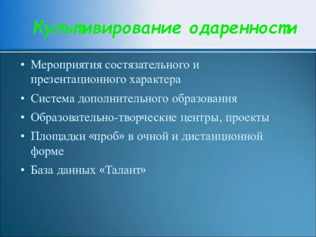 Культивирование одаренности Мероприятия состязательного и презентационного характера Система дополнительного образования Образовательно-творческие центры,