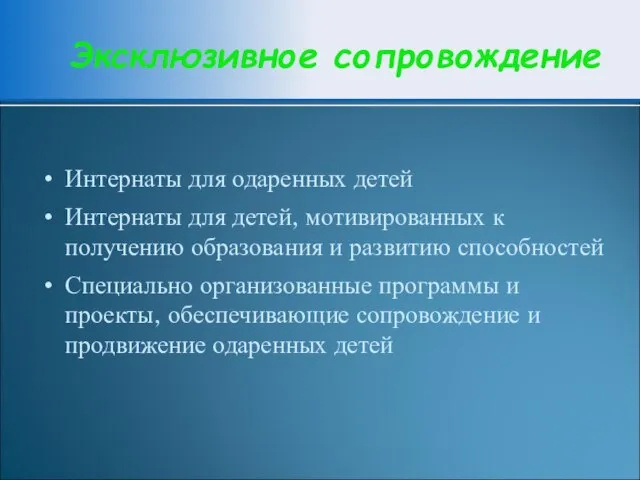 Эксклюзивное сопровождение Интернаты для одаренных детей Интернаты для детей, мотивированных к получению