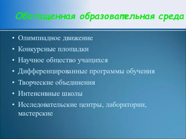 Обогащенная образовательная среда Олимпиадное движение Конкурсные площадки Научное общество учащихся Дифференцированные программы