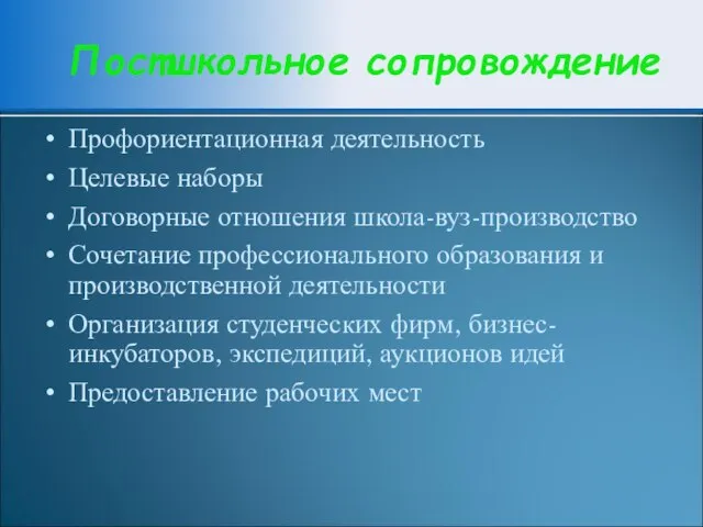 Постшкольное сопровождение Профориентационная деятельность Целевые наборы Договорные отношения школа-вуз-производство Сочетание профессионального образования