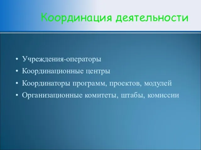 Координация деятельности Учреждения-операторы Координационные центры Координаторы программ, проектов, модулей Организационные комитеты, штабы, комиссии