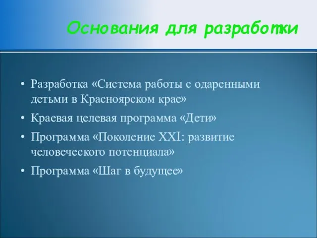 Основания для разработки Разработка «Система работы с одаренными детьми в Красноярском крае»