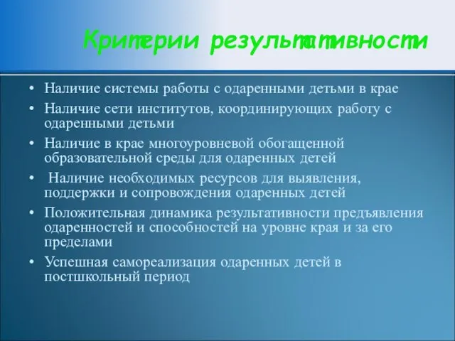 Наличие системы работы с одаренными детьми в крае Наличие сети институтов, координирующих