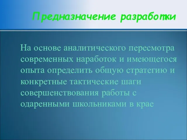 Предназначение разработки На основе аналитического пересмотра современных наработок и имеющегося опыта определить