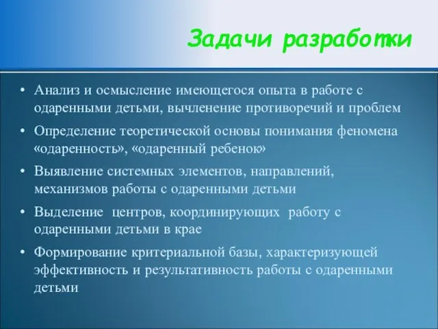 Задачи разработки Анализ и осмысление имеющегося опыта в работе с одаренными детьми,