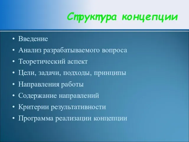 Введение Анализ разрабатываемого вопроса Теоретический аспект Цели, задачи, подходы, принципы Направления работы