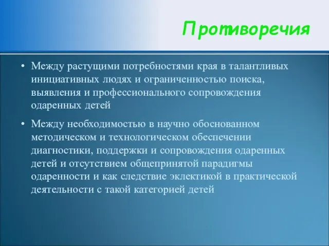 Противоречия Между растущими потребностями края в талантливых инициативных людях и ограниченностью поиска,