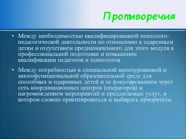 Противоречия Между необходимостью квалифицированной психолого-педагогической деятельности по отношению к одаренным детям и