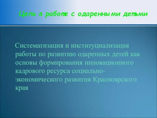 Цель в работе с одаренными детьми Систематизация и институциализация работы по развитию