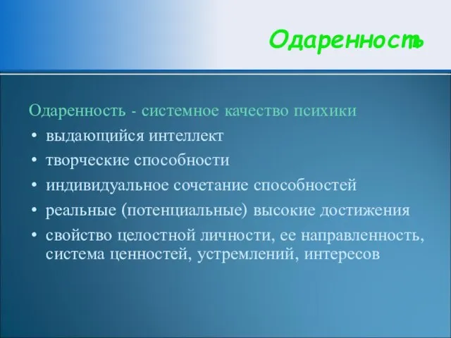 Одаренность - системное качество психики выдающийся интеллект творческие способности индивидуальное сочетание способностей