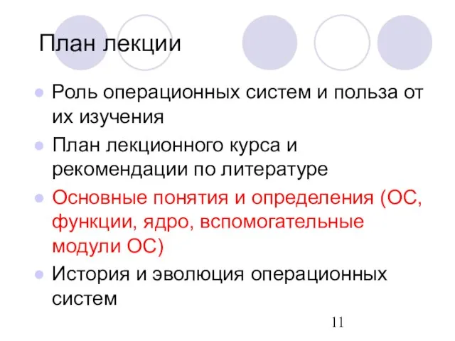 План лекции Роль операционных систем и польза от их изучения План лекционного