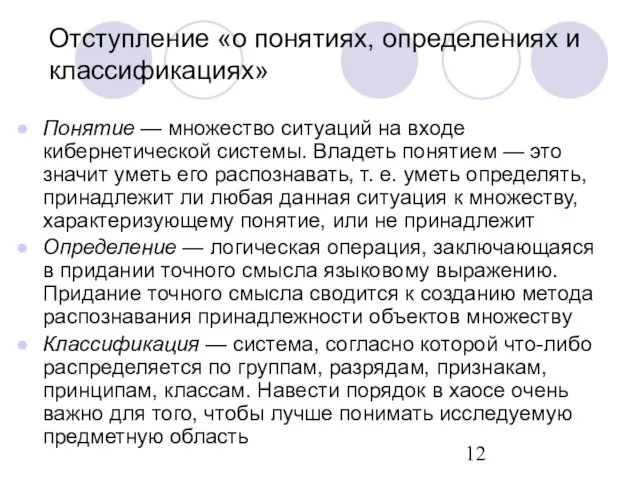 Отступление «о понятиях, определениях и классификациях» Понятие — множество ситуаций на входе