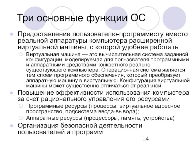 Три основные функции ОС Предоставление пользователю-программисту вместо реальной аппаратуры компьютера расширенной виртуальной