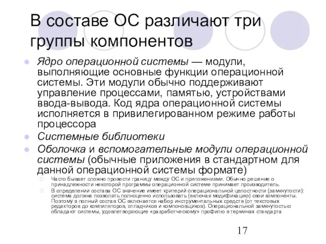 В составе ОС различают три группы компонентов Ядро операционной системы — модули,