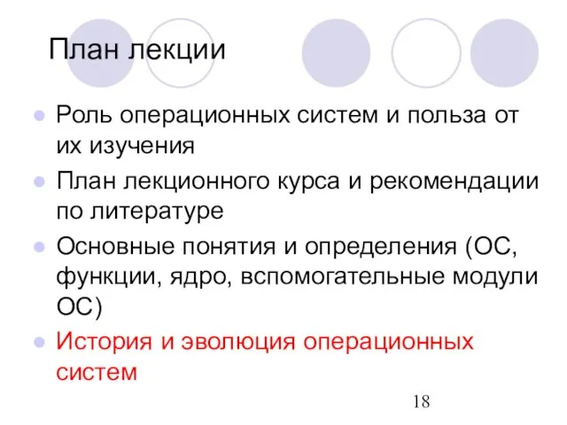 План лекции Роль операционных систем и польза от их изучения План лекционного