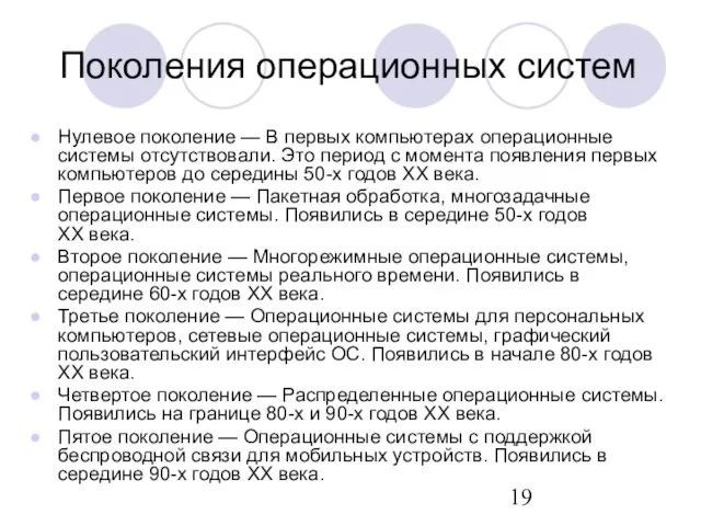 Поколения операционных систем Нулевое поколение — В первых компьютерах операционные системы отсутствовали.