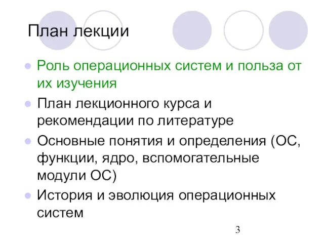 План лекции Роль операционных систем и польза от их изучения План лекционного