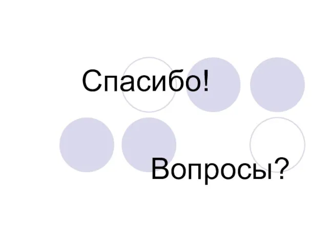 Спасибо! Вопросы?