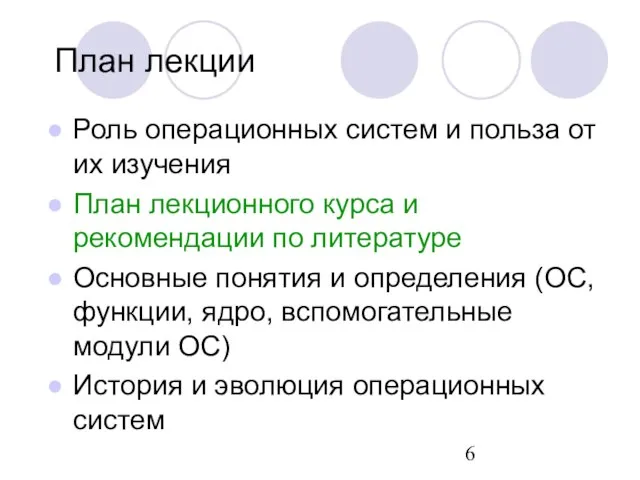 План лекции Роль операционных систем и польза от их изучения План лекционного