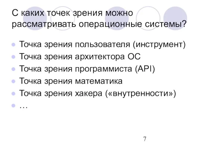 С каких точек зрения можно рассматривать операционные системы? Точка зрения пользователя (инструмент)