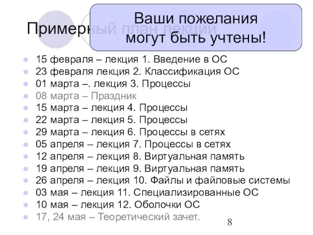 Примерный план лекций 15 февраля – лекция 1. Введение в ОС 23