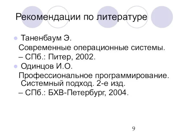 Рекомендации по литературе Таненбаум Э. Современные операционные системы. – СПб.: Питер, 2002.