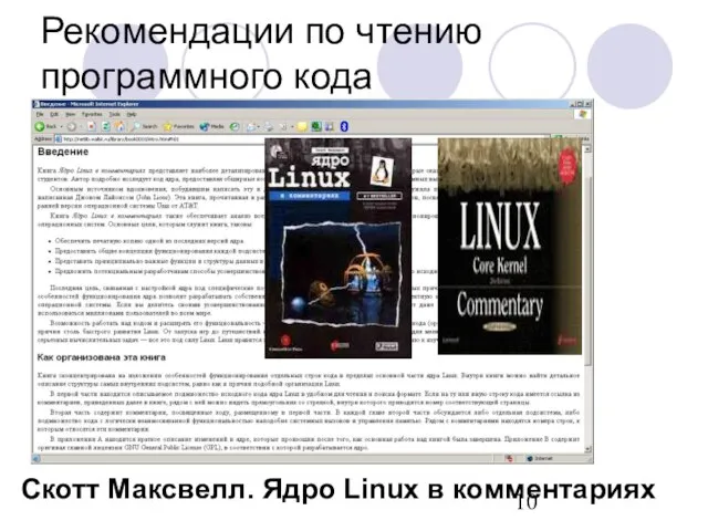 Скотт Максвелл. Ядро Linux в комментариях Рекомендации по чтению программного кода