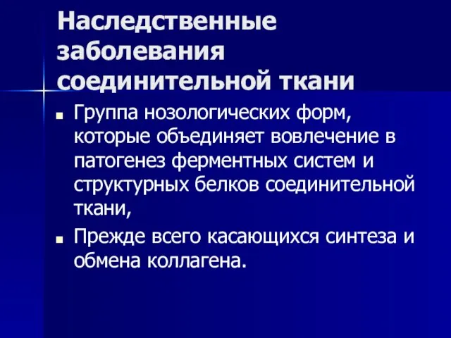 Наследственные заболевания соединительной ткани Группа нозологических форм, которые объединяет вовлечение в патогенез