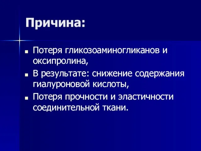 Причина: Потеря гликозоаминогликанов и оксипролина, В результате: снижение содержания гиалуроновой кислоты, Потеря