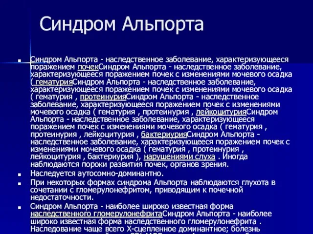 Синдром Альпорта Синдром Альпорта - наследственное заболевание, характеризующееся поражением почекСиндром Альпорта -