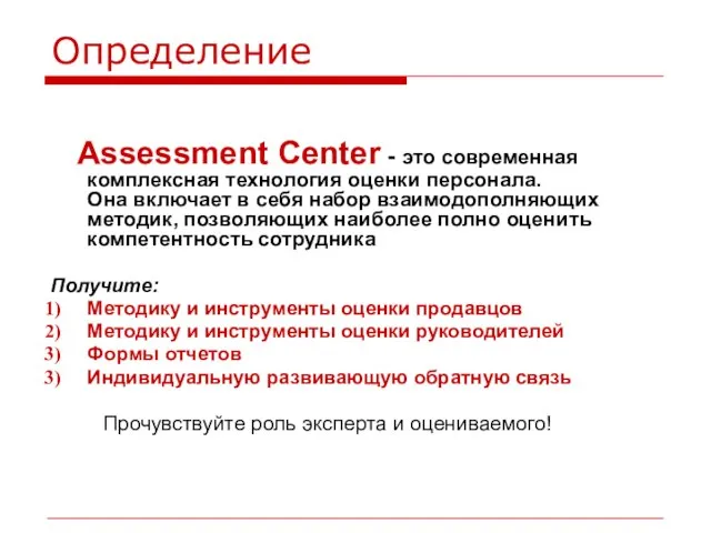 Определение Assessment Center - это современная комплексная технология оценки персонала. Она включает