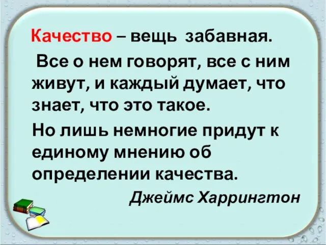 Качество – вещь забавная. Все о нем говорят, все с ним живут,