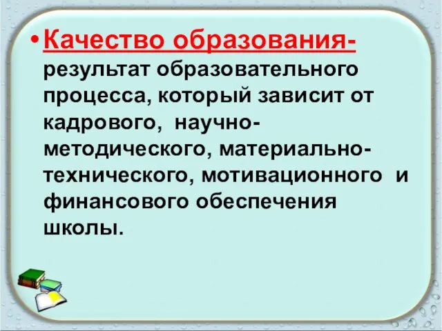 Качество образования- результат образовательного процесса, который зависит от кадрового, научно- методического, материально-